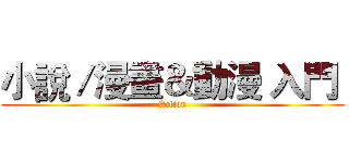 小說／漫畫＆動漫 入門  (Action)