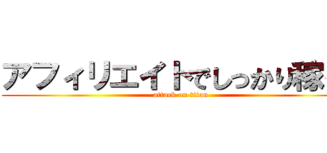 アフィリエイトでしっかり稼ぐ！ (attack on titan)