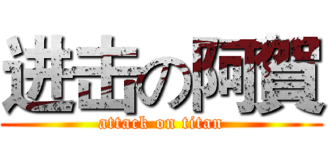 进击の阿賀 (attack on titan)