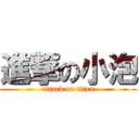 進撃の小泡 (attack on titan)