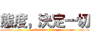 態度，決定一切 (attack on titan)
