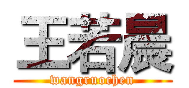 王若晨 (wangruochen)