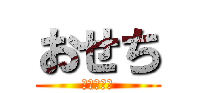 おせち (和田アキ子)