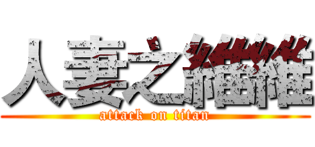 人妻之維維 (attack on titan)