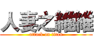 人妻之維維 (attack on titan)