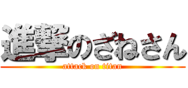 進撃のざねさん (attack on titan)