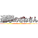 進撃のざねさん (attack on titan)