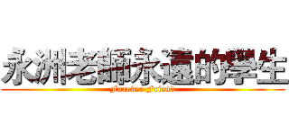 永洲老師永遠的學生 (Forever Friend)