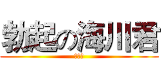 勃起の海川君 (萧达飞)