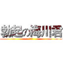勃起の海川君 (萧达飞)