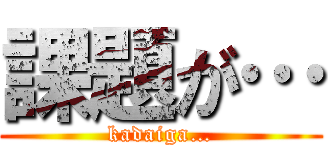 課題が… (kadaiga…)