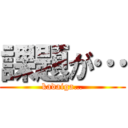 課題が… (kadaiga…)