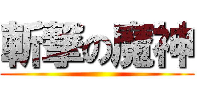 斬撃の魔神 ()