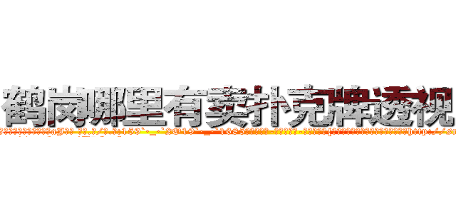 鹤岗哪里有卖扑克牌透视眼镜 (鹤岗哪里有卖扑克牌透视眼镜aJ【█ 【电.话/威.信:159`·_·`2O19`·_·`1685】】【加微-信看最新产-品视频】？{碗碟发出噼里啪啦的声音，俨然像打http://sngk.net/EbR62I
http://sngk.net/T7Oevh
http://sngk.net/QXM92y
http://sngk.net/eWm9Ex
http://sngk.net/jtTL9A
http://sngk.net/wkW2d7
http://sngk.net/fR8i0H
http://sngk.net/pFEzRK
http://sngk.net/JpmQEO
http://sngk.net/OSoCe5
http://sngk.net/uBl257
http://sngk.net/RfnWHe
http://sngk.net/tg00WB
http://sngk.net/ta3OPK
)