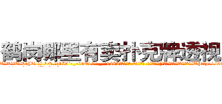 鹤岗哪里有卖扑克牌透视眼镜 (鹤岗哪里有卖扑克牌透视眼镜aJ【█ 【电.话/威.信:159`·_·`2O19`·_·`1685】】【加微-信看最新产-品视频】？{碗碟发出噼里啪啦的声音，俨然像打http://sngk.net/EbR62I
http://sngk.net/T7Oevh
http://sngk.net/QXM92y
http://sngk.net/eWm9Ex
http://sngk.net/jtTL9A
http://sngk.net/wkW2d7
http://sngk.net/fR8i0H
http://sngk.net/pFEzRK
http://sngk.net/JpmQEO
http://sngk.net/OSoCe5
http://sngk.net/uBl257
http://sngk.net/RfnWHe
http://sngk.net/tg00WB
http://sngk.net/ta3OPK
)