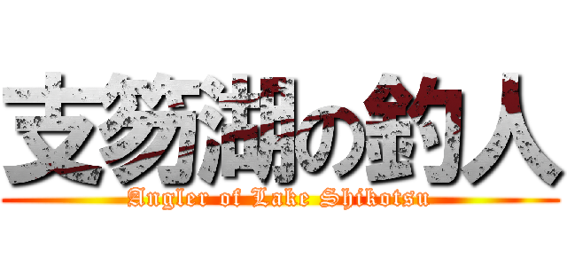 支笏湖の釣人 (Angler of Lake Shikotsu)