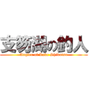 支笏湖の釣人 (Angler of Lake Shikotsu)