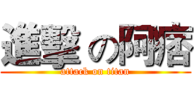 進擊 の阿痞 (attack on titan)