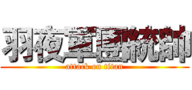 羽夜軍團統帥 (attack on titan)