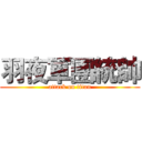 羽夜軍團統帥 (attack on titan)