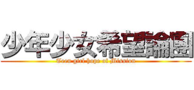 少年少女希望論團 (Teen girl hope of Mission)