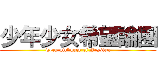 少年少女希望論團 (Teen girl hope of Mission)