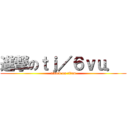 進撃のｔｊ／６ｖｕ．  (attack on titan)