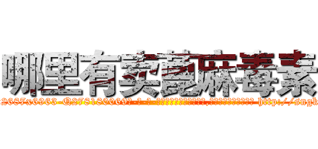 哪里有卖蓖麻毒素 (哪里有卖蓖麻毒素【电-186x2687x6963-Q278180069元-吉-药-业】我们做的是长期生意,靠的是老客户长期支持 http://sngk.net/fC2POk
)
