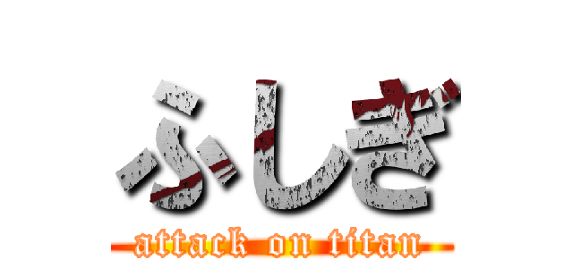 ふしぎ (attack on titan)