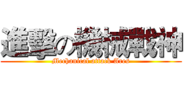 進擊の機械戰神 (Mechanical attack Ares)