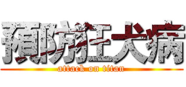 預防狂犬病 (attack on titan)