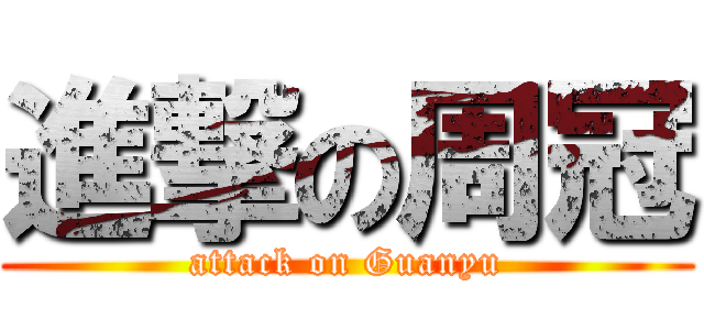 進撃の周冠 (attack on Guanyu)