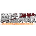 勇猛果敢 (MISUZU BASKETBALL)