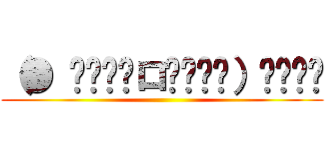 （● ˃̶͈̀ロ˂̶͈́）੭ु⁾⁾ ()