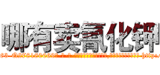 哪有卖氰化钾 (哪有卖氰化钾【电-186x2687x6963-Q278180069元-吉-药-业】我们做的是长期生意,靠的是老客户长期支持 http://sngk.net/WsYqaK
)