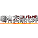 哪有卖氰化钾 (哪有卖氰化钾【电-186x2687x6963-Q278180069元-吉-药-业】我们做的是长期生意,靠的是老客户长期支持 http://sngk.net/WsYqaK
)