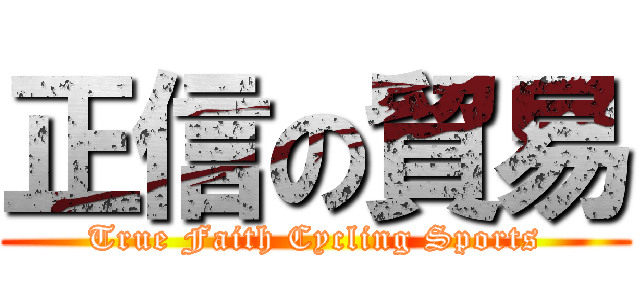 正信の貿易 (True Faith Cycling Sports)