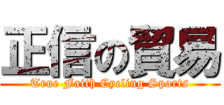 正信の貿易 (True Faith Cycling Sports)