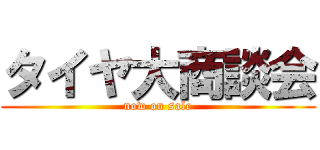 タイヤ大商談会 (now on sale)