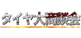 タイヤ大商談会 (now on sale)
