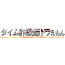 タイム詐欺師ドラえもん (tukue no makakara konnitiwa)