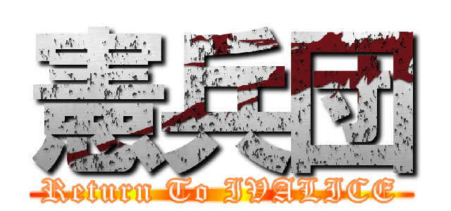 憲兵団 (Return To IVALICE)