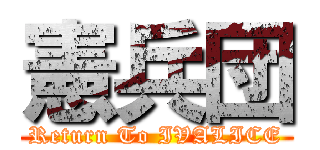 憲兵団 (Return To IVALICE)