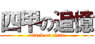四甲の追憶 (attack on titan)