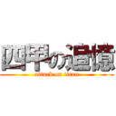 四甲の追憶 (attack on titan)