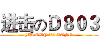 进击のＤ８０３ (MA SUN LI LONG)