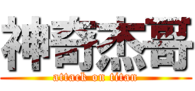 神奇杰哥 (attack on titan)