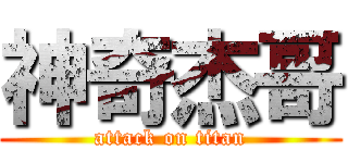 神奇杰哥 (attack on titan)