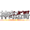 神奇杰哥 (attack on titan)