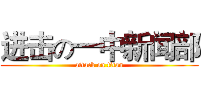 进击の一中新闻部 (attack on titan)